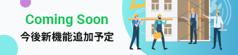 Coming Soon 今後新機能追加予定