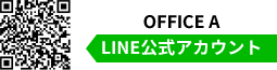 OFFICE A LINE公式アカウント