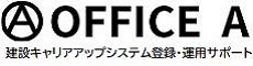 OFFICE Aの安全書類作成サービス